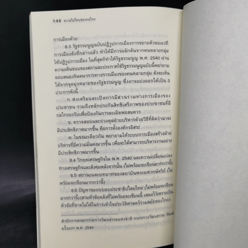 ความไม่ไทยของคนไทย - นิธิ เอียวศรีวงศ์ รูปที่ 11
