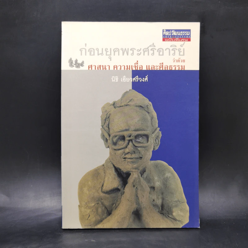ก่อนยุคพระศรีอาริย์ : ว่าด้วยศาสนา ความเชื่อ และศีลธรรม - นิธิ เอียวศรีวงศ์ รูปที่ 1