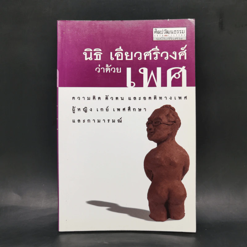 ว่าด้วยเพศ - นิธิ เอียวศรีวงศ์ รูปที่ 1