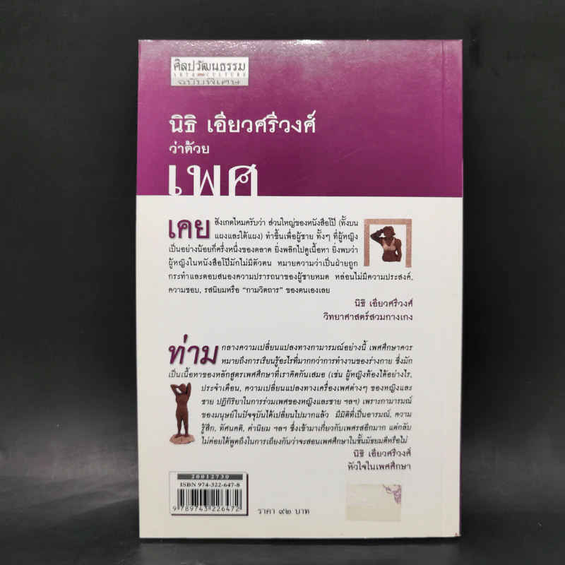 ว่าด้วยเพศ - นิธิ เอียวศรีวงศ์ รูปที่ 2