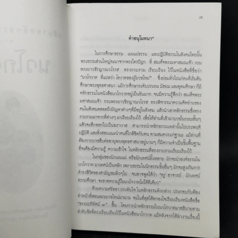 อธิบายหลักธรรมตามหมวด จากนวโกวาท - พระเทพดิลก (ระแบบ ฐิตญาโณ) รูปที่ 8