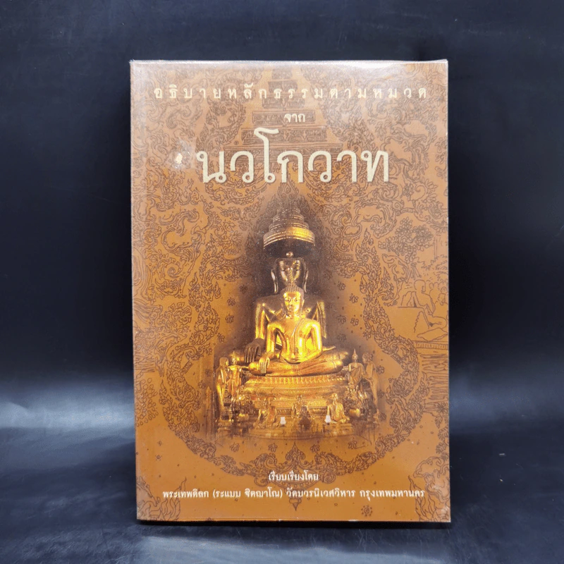 อธิบายหลักธรรมตามหมวด จากนวโกวาท - พระเทพดิลก (ระแบบ ฐิตญาโณ) รูปที่ 1