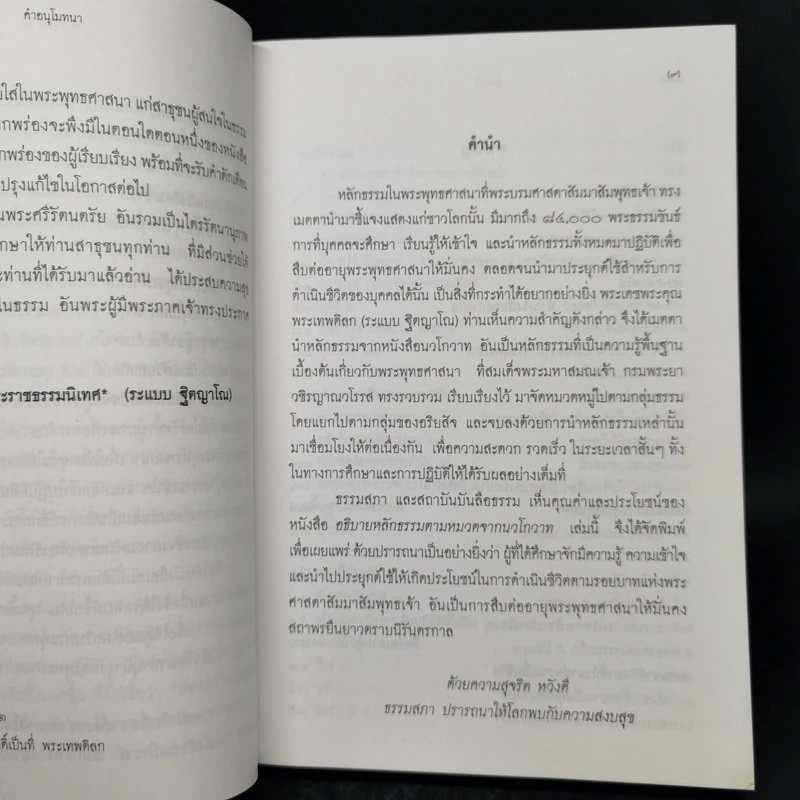 อธิบายหลักธรรมตามหมวด จากนวโกวาท - พระเทพดิลก (ระแบบ ฐิตญาโณ) รูปที่ 9