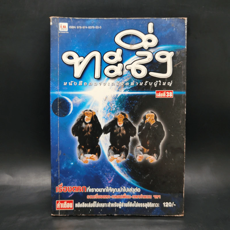 ทะลึ่ง หนังสือคลายเครียดสำหรับผู้ใหญ่ เล่มที่ 38 รูปที่ 1