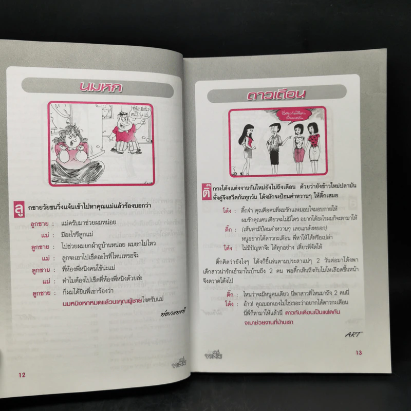 ทะลึ่ง หนังสือคลายเครียดสำหรับผู้ใหญ่ เล่มที่ 38 รูปที่ 12