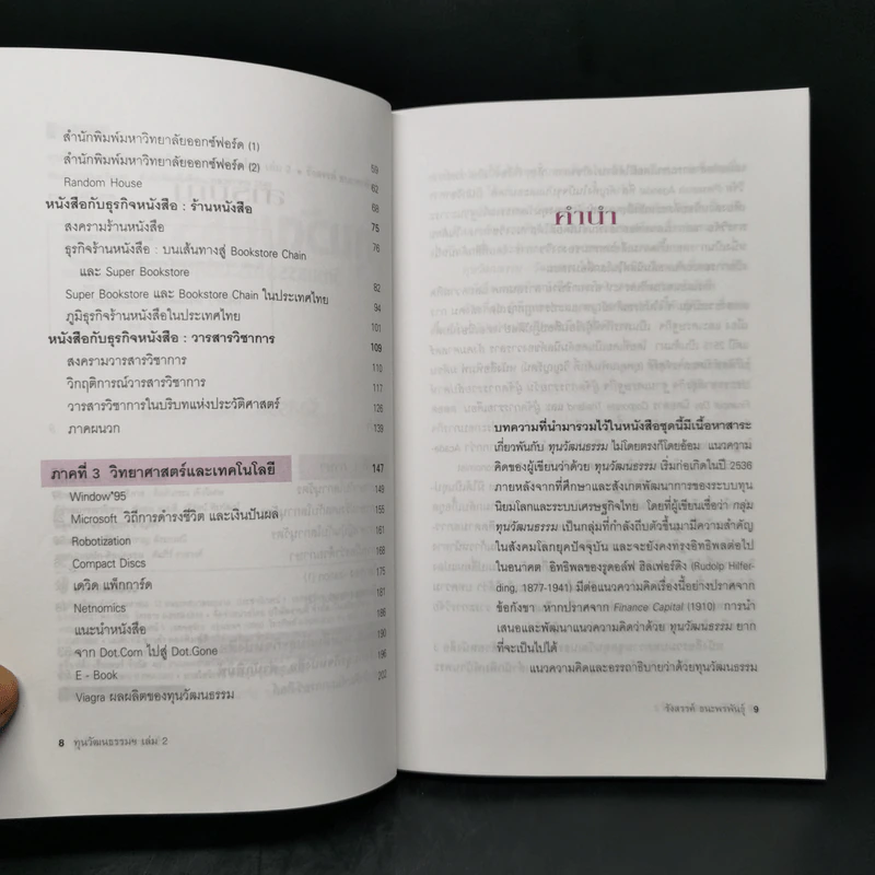 ทุนวัฒนธรรม เล่ม 2 วัฒนธรรมในระบบทุนนิยมโลก - รังสรรค์ ธนะพรพันธุ์ รูปที่ 9
