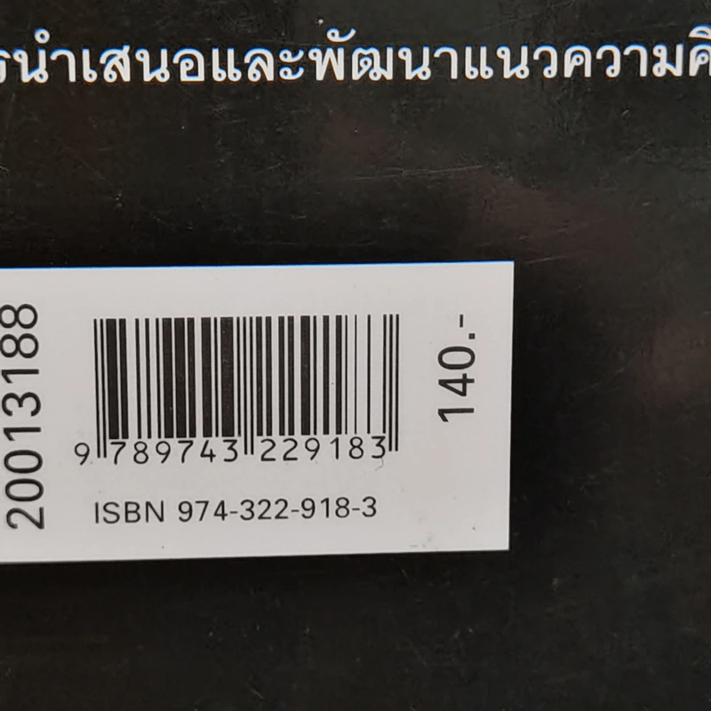 ทุนวัฒนธรรม เล่ม 2 วัฒนธรรมในระบบทุนนิยมโลก - รังสรรค์ ธนะพรพันธุ์ รูปที่ 12