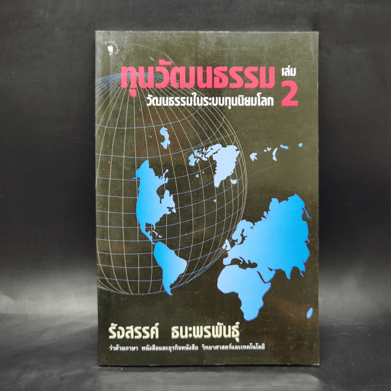 ทุนวัฒนธรรม เล่ม 2 วัฒนธรรมในระบบทุนนิยมโลก - รังสรรค์ ธนะพรพันธุ์ รูปที่ 1