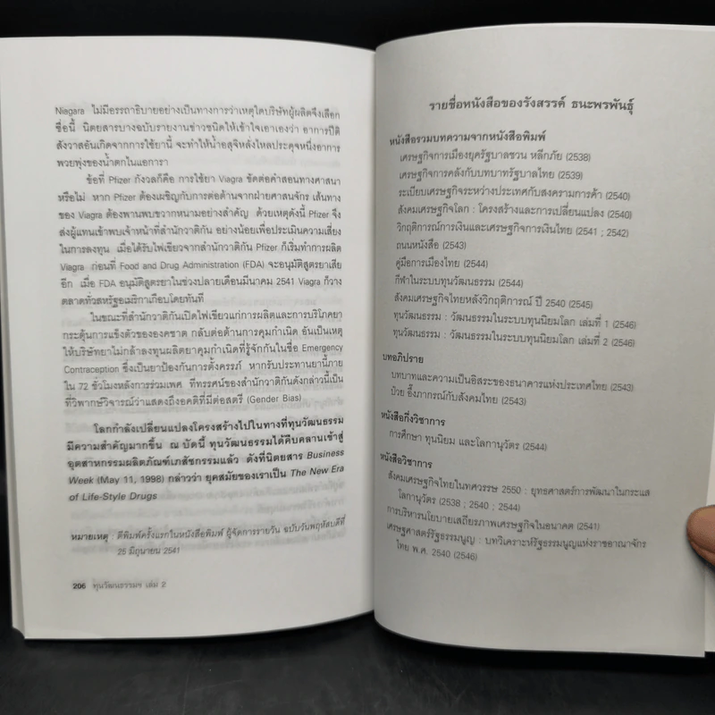 ทุนวัฒนธรรม เล่ม 2 วัฒนธรรมในระบบทุนนิยมโลก - รังสรรค์ ธนะพรพันธุ์ รูปที่ 11