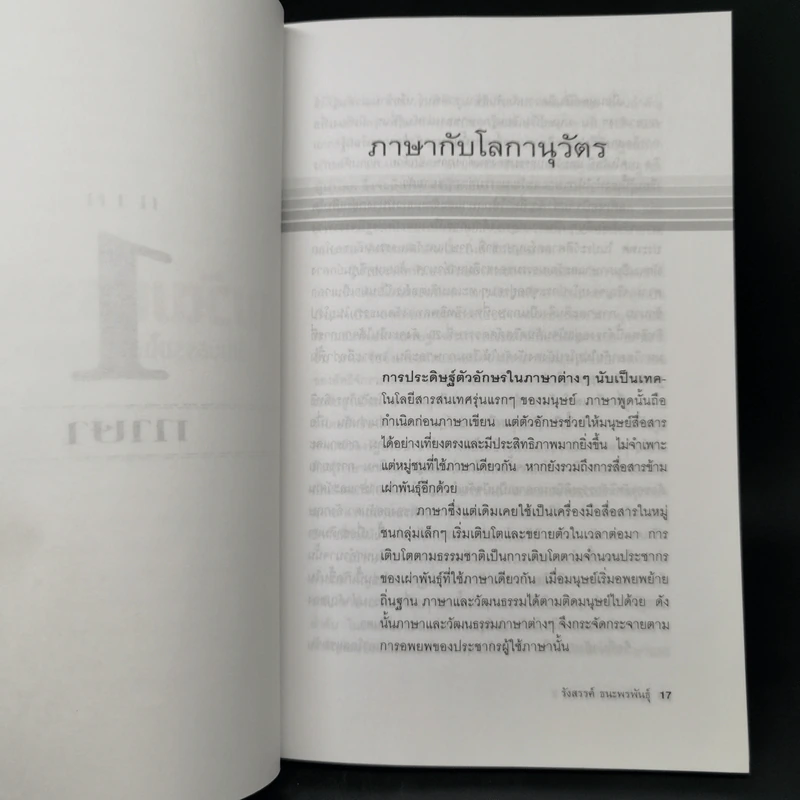 ทุนวัฒนธรรม เล่ม 2 วัฒนธรรมในระบบทุนนิยมโลก - รังสรรค์ ธนะพรพันธุ์ รูปที่ 10