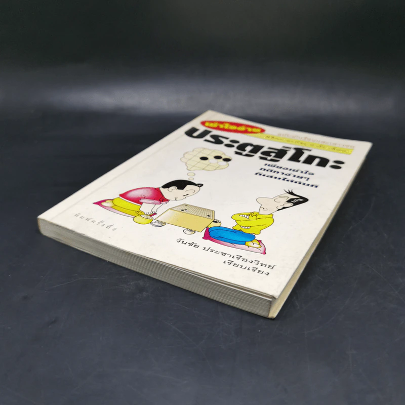 ประตูสู่โกะ ฉบับนักเรียนและเยาวชน - อิชิดะ อะกะระ 9 ดั้ง รูปที่ 7