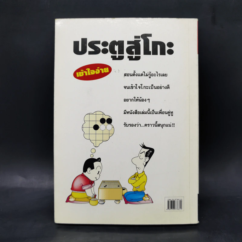 ประตูสู่โกะ ฉบับนักเรียนและเยาวชน - อิชิดะ อะกะระ 9 ดั้ง รูปที่ 2