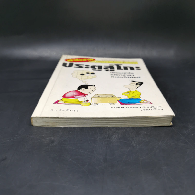 ประตูสู่โกะ ฉบับนักเรียนและเยาวชน - อิชิดะ อะกะระ 9 ดั้ง รูปที่ 4