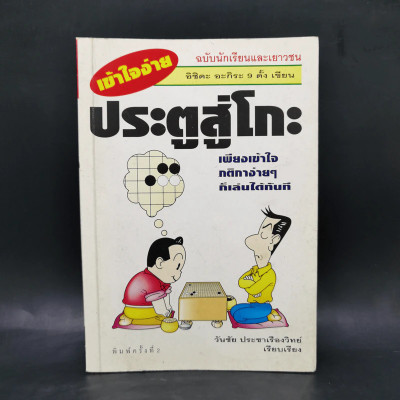 ประตูสู่โกะ ฉบับนักเรียนและเยาวชน - อิชิดะ อะกะระ 9 ดั้ง รูปที่ 1