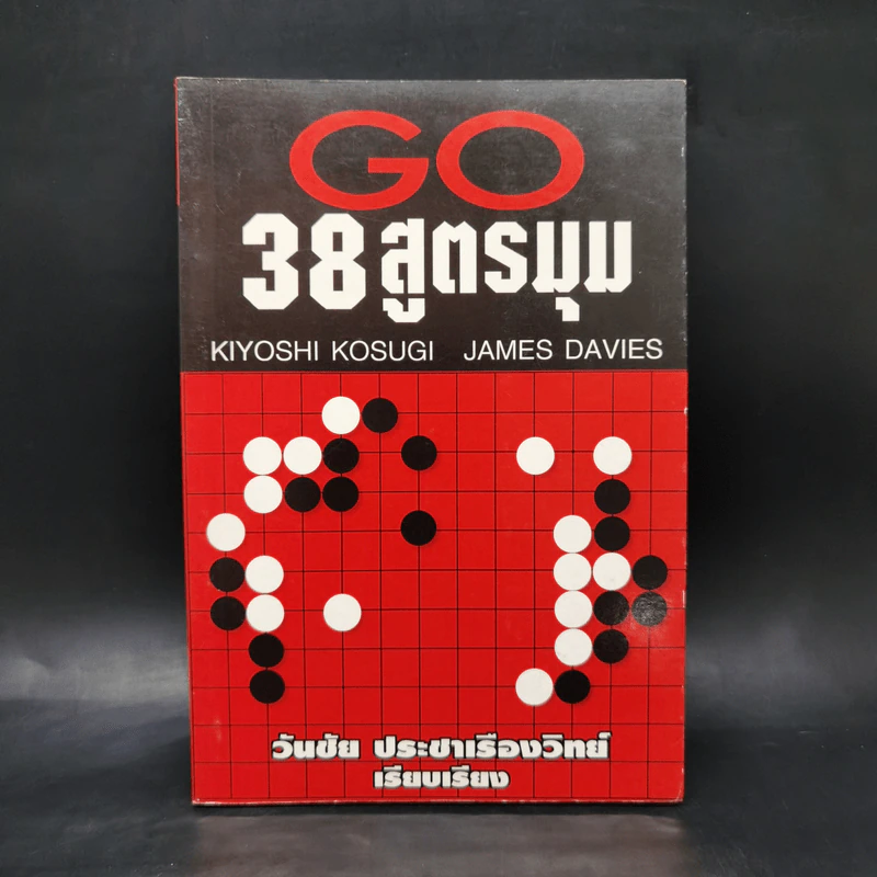 Go 38 สูตรมุม - วันชัย ประชาเรืองวิทย์ รูปที่ 1