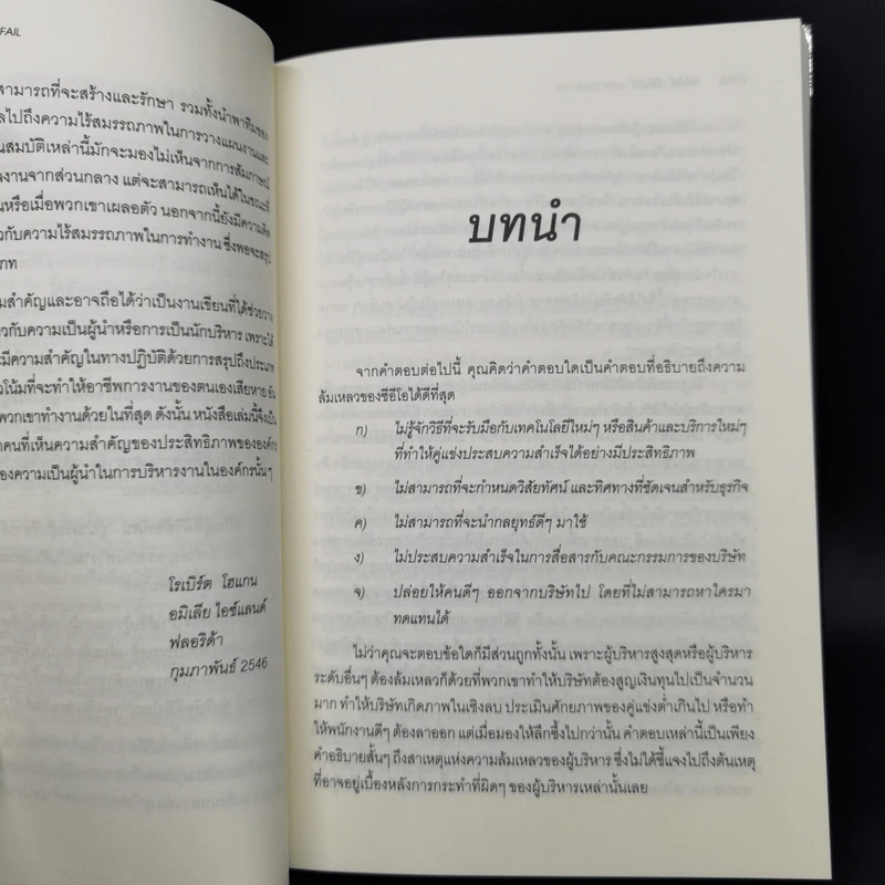 เก่งได้...ก็ล้มได้ Why CEOs Fail - David L.Dotlich, Peter C.Cairo รูปที่ 12