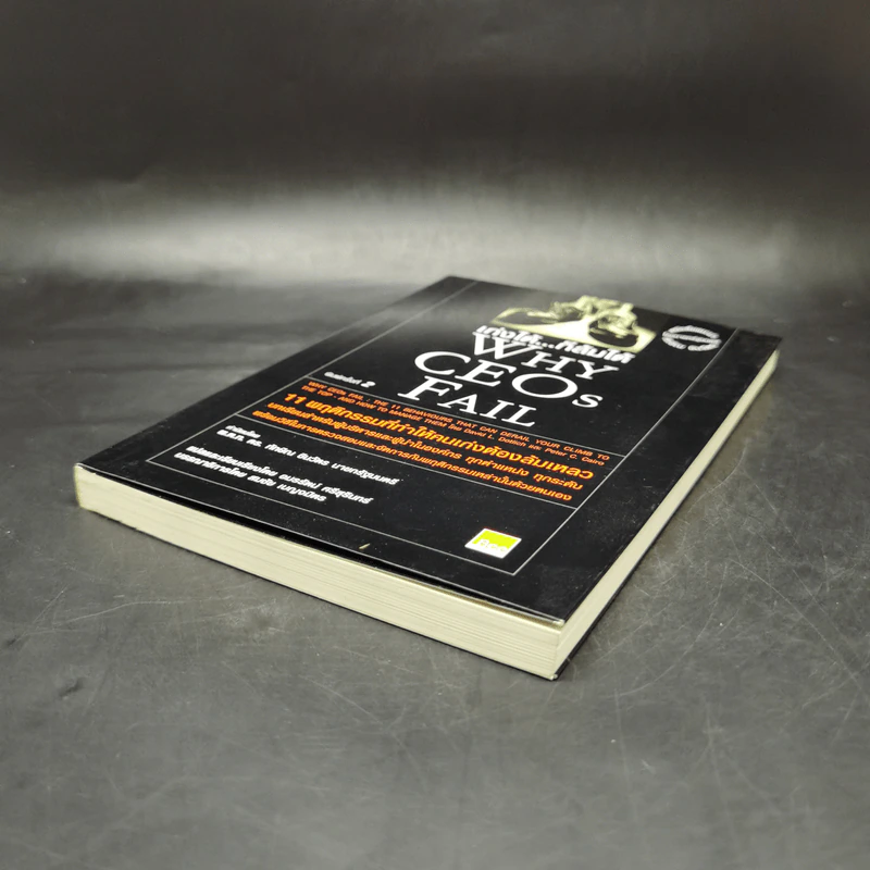 เก่งได้...ก็ล้มได้ Why CEOs Fail - David L.Dotlich, Peter C.Cairo รูปที่ 7