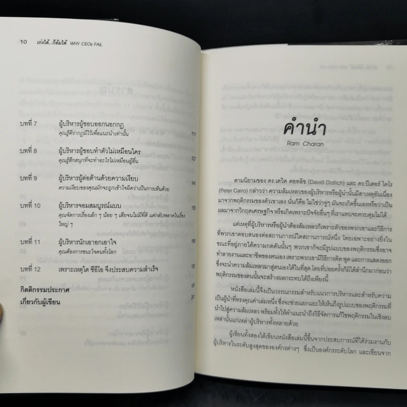 เก่งได้...ก็ล้มได้ Why CEOs Fail - David L.Dotlich, Peter C.Cairo รูปที่ 10