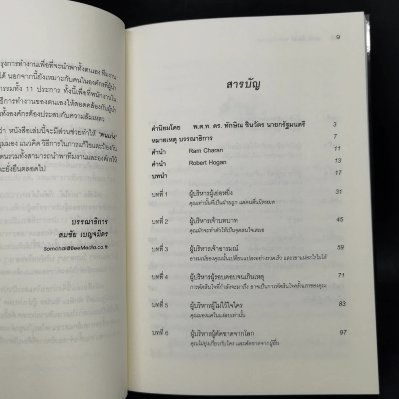 เก่งได้...ก็ล้มได้ Why CEOs Fail - David L.Dotlich, Peter C.Cairo รูปที่ 9