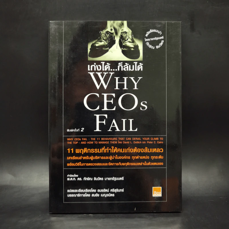 เก่งได้...ก็ล้มได้ Why CEOs Fail - David L.Dotlich, Peter C.Cairo รูปที่ 1
