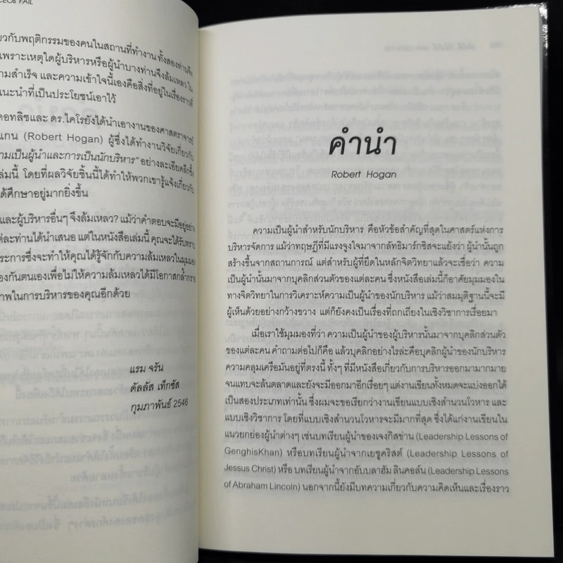เก่งได้...ก็ล้มได้ Why CEOs Fail - David L.Dotlich, Peter C.Cairo รูปที่ 11