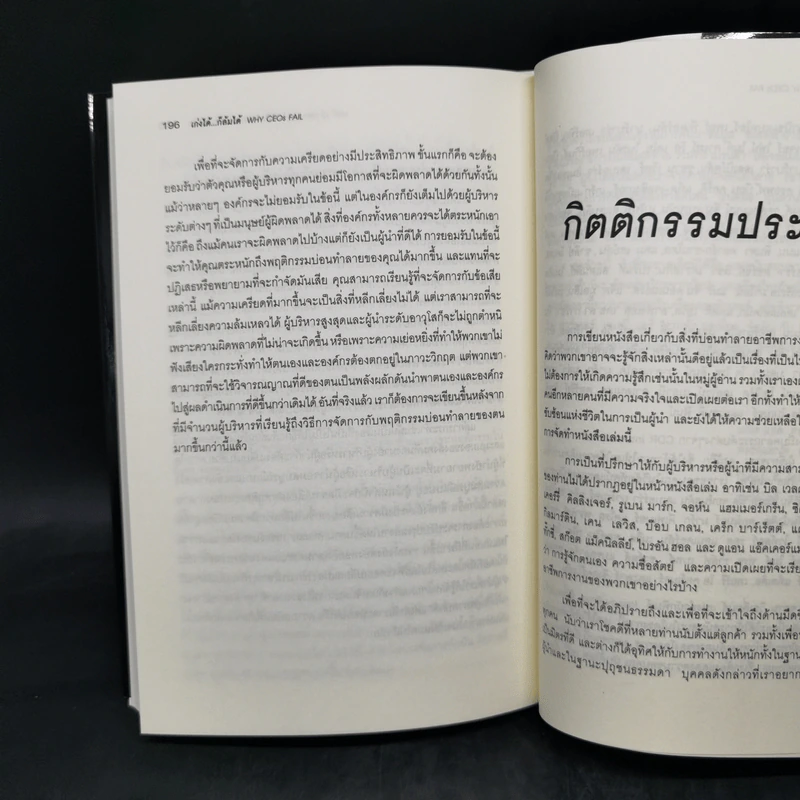 เก่งได้...ก็ล้มได้ Why CEOs Fail - David L.Dotlich, Peter C.Cairo รูปที่ 13