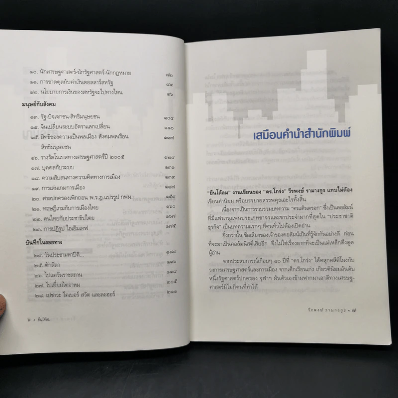ยืนโต้ลม - วีรพงษ์ รามางกูร รูปที่ 9