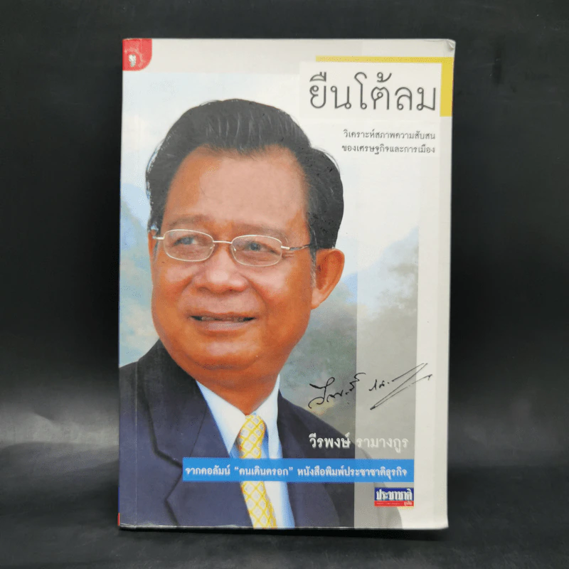 ยืนโต้ลม - วีรพงษ์ รามางกูร รูปที่ 1