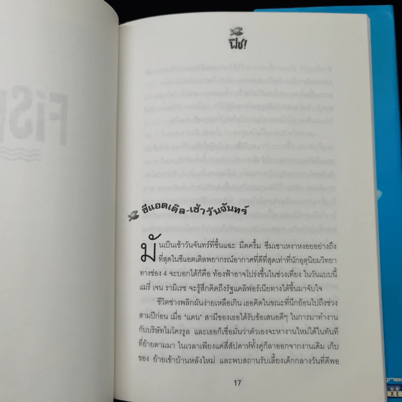 FISH ฟิช - จิระนันท์ พิตรปรีชา รูปที่ 9