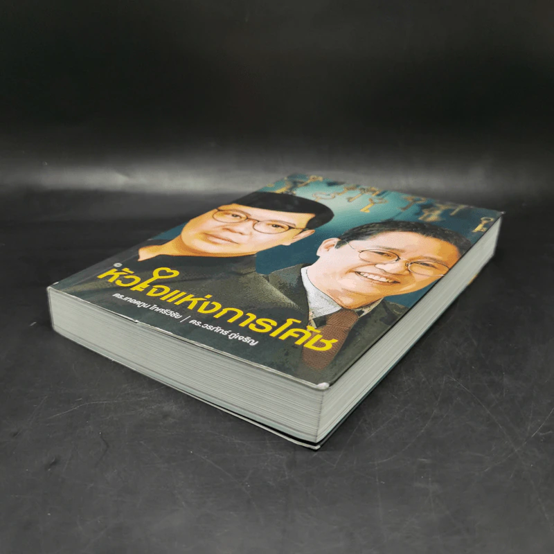 หัวใจแห่งการโค้ช - ดร.เทอดทูน ไทศรีวิชัย, ดร.วรภัทร์ รูปที่ 7