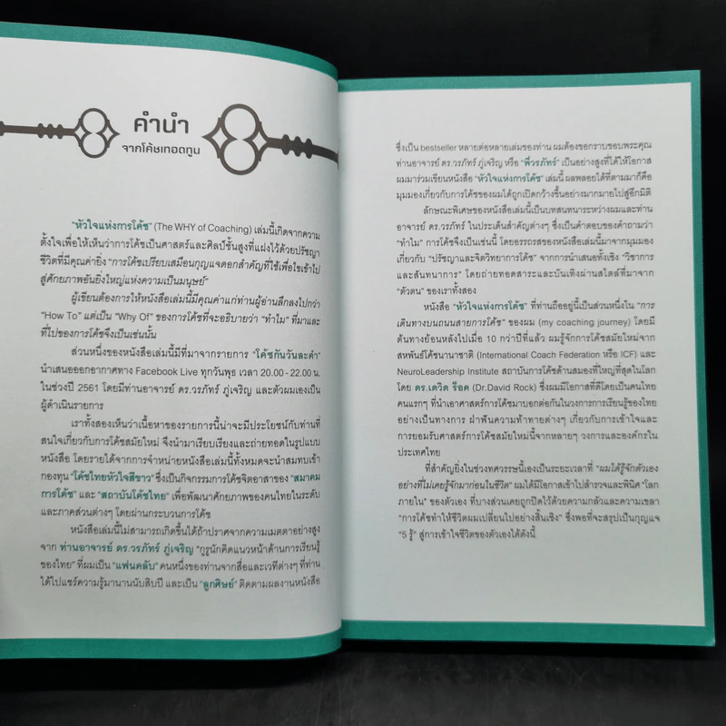 หัวใจแห่งการโค้ช - ดร.เทอดทูน ไทศรีวิชัย, ดร.วรภัทร์ รูปที่ 8
