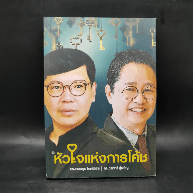 หัวใจแห่งการโค้ช - ดร.เทอดทูน ไทศรีวิชัย, ดร.วรภัทร์ รูปที่ 1
