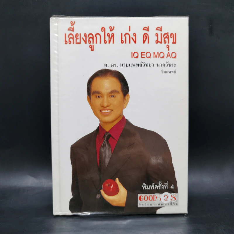 เลี้ยงลูกให้ เก่ง ดี มีสุข - ศ.ดร.นายแพทย์วิทยา นาควัชระ รูปที่ 1