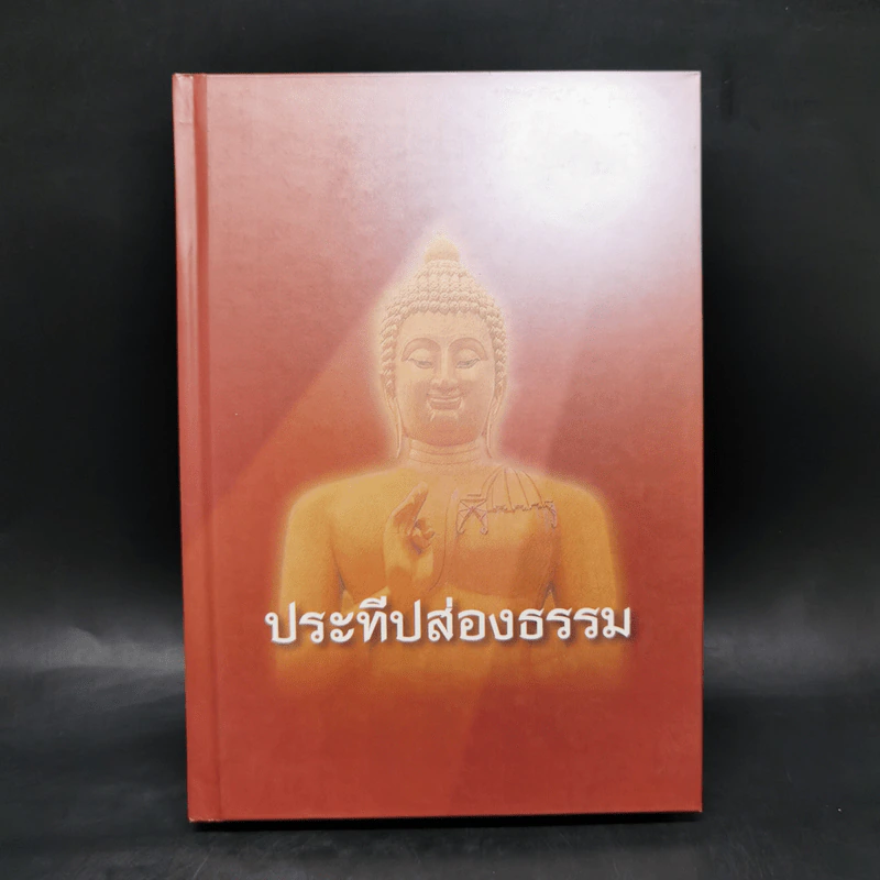 ประทีปส่องธรรม - พระปราโมทย์ ปาโมชโช รูปที่ 1