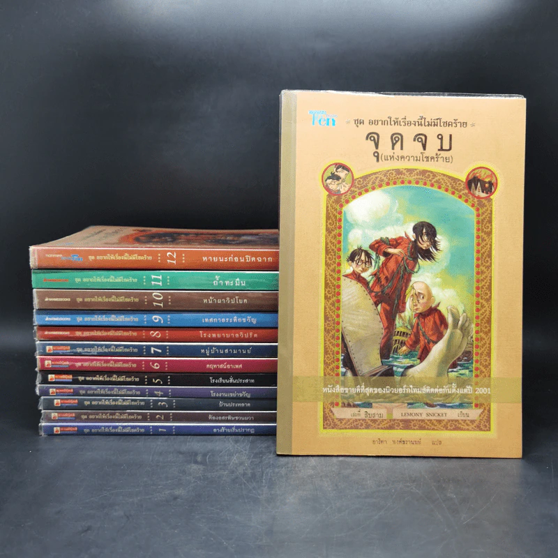 ชุด อยากให้เรื่องนี้ไม่มีโชคร้าย 13 เล่มจบ - Lemony Snicket (เลโมนี สนิกเก็ต) รูปที่ 1