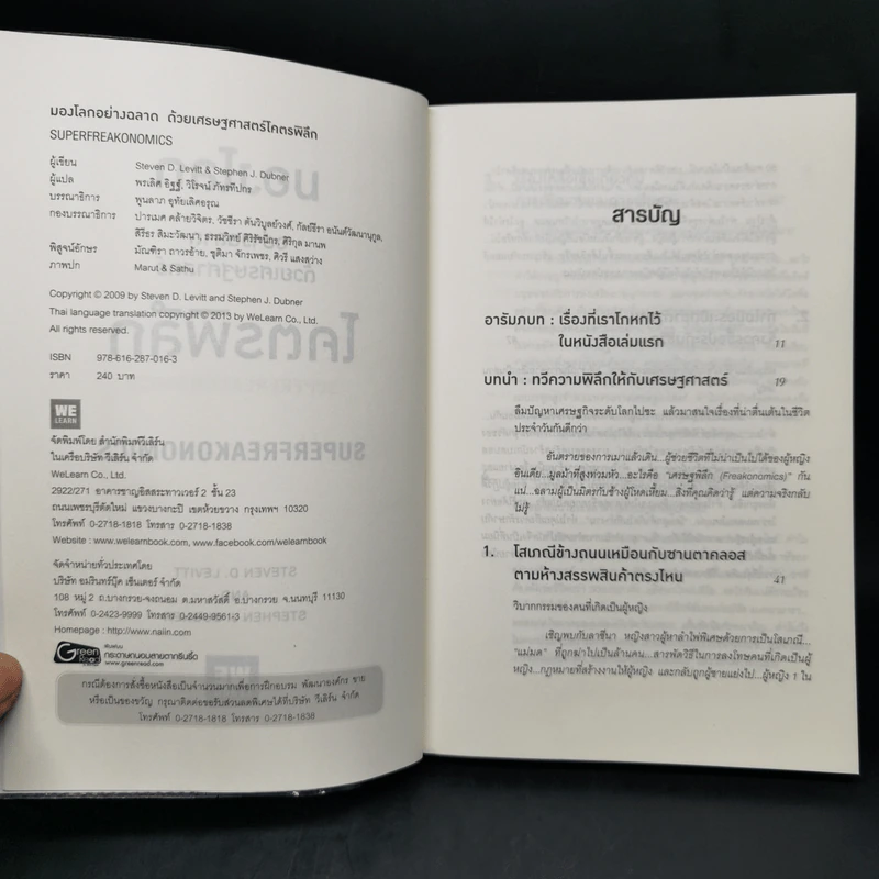 มองโลกอย่างฉลาด ด้วยเศรษฐศาสตร์โคตรพิลึก - Steven D.Levitt, Stephen J.Dubner รูปที่ 8