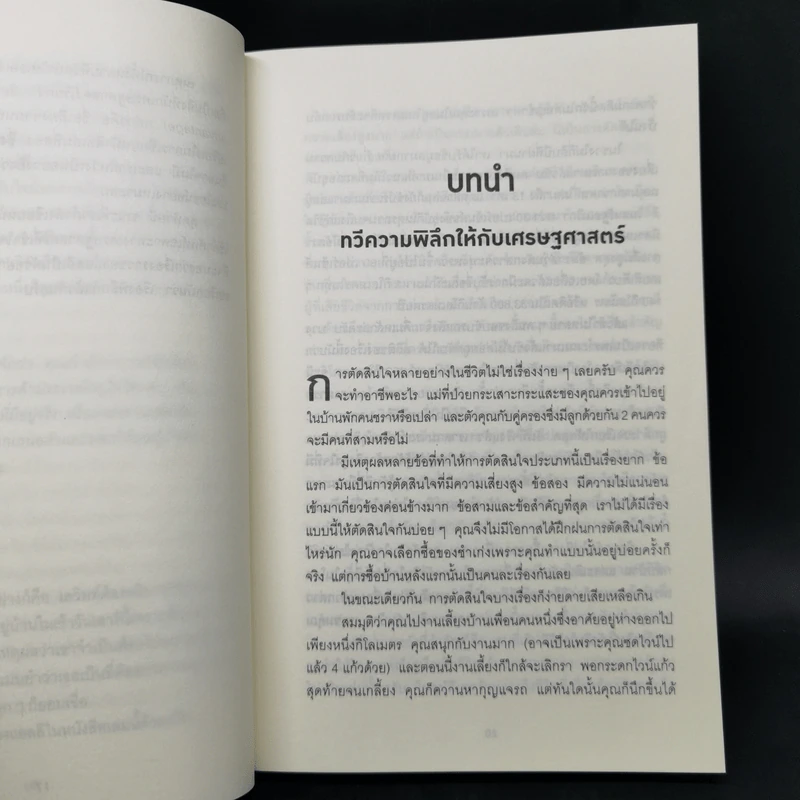 มองโลกอย่างฉลาด ด้วยเศรษฐศาสตร์โคตรพิลึก - Steven D.Levitt, Stephen J.Dubner รูปที่ 10