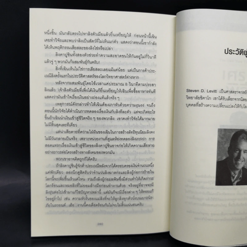 มองโลกอย่างฉลาด ด้วยเศรษฐศาสตร์โคตรพิลึก - Steven D.Levitt, Stephen J.Dubner รูปที่ 11
