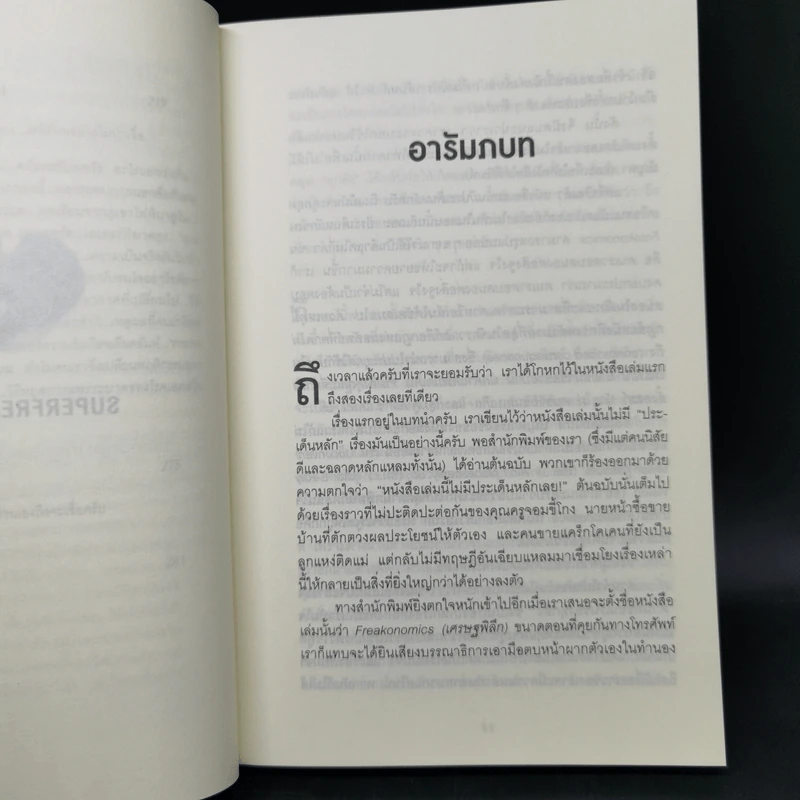 มองโลกอย่างฉลาด ด้วยเศรษฐศาสตร์โคตรพิลึก - Steven D.Levitt, Stephen J.Dubner รูปที่ 9