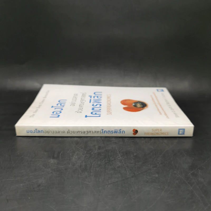 มองโลกอย่างฉลาด ด้วยเศรษฐศาสตร์โคตรพิลึก - Steven D.Levitt, Stephen J.Dubner รูปที่ 3