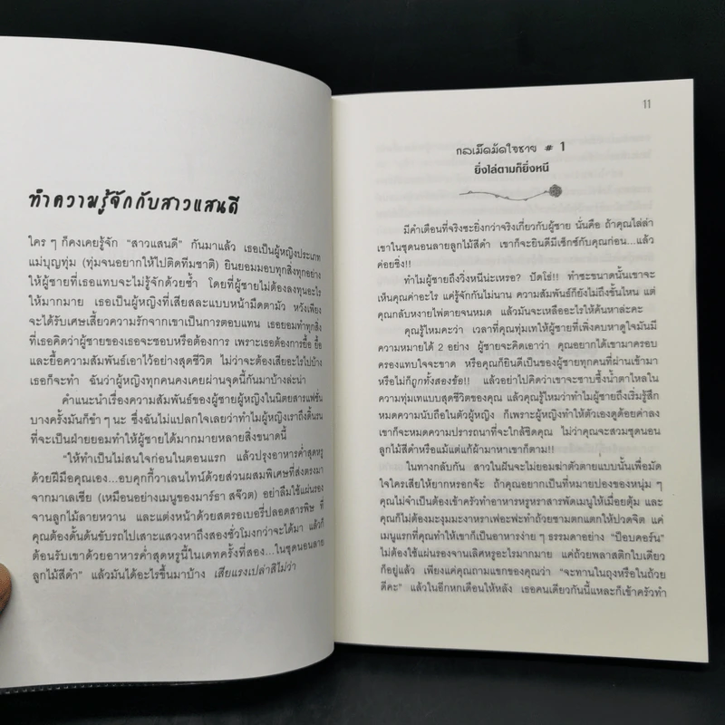 ผู้หญิงร้าย ผู้ชายรัก เล่ม 1 - Sherry Argov เขียน, กาละแมร์ แปล รูปที่ 11