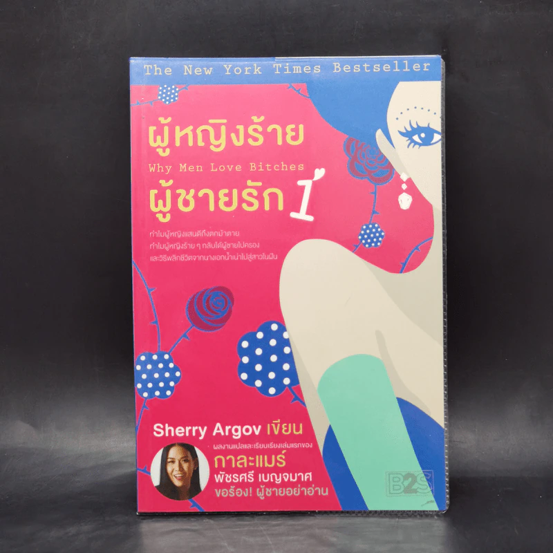 ผู้หญิงร้าย ผู้ชายรัก เล่ม 1 - Sherry Argov เขียน, กาละแมร์ แปล รูปที่ 1