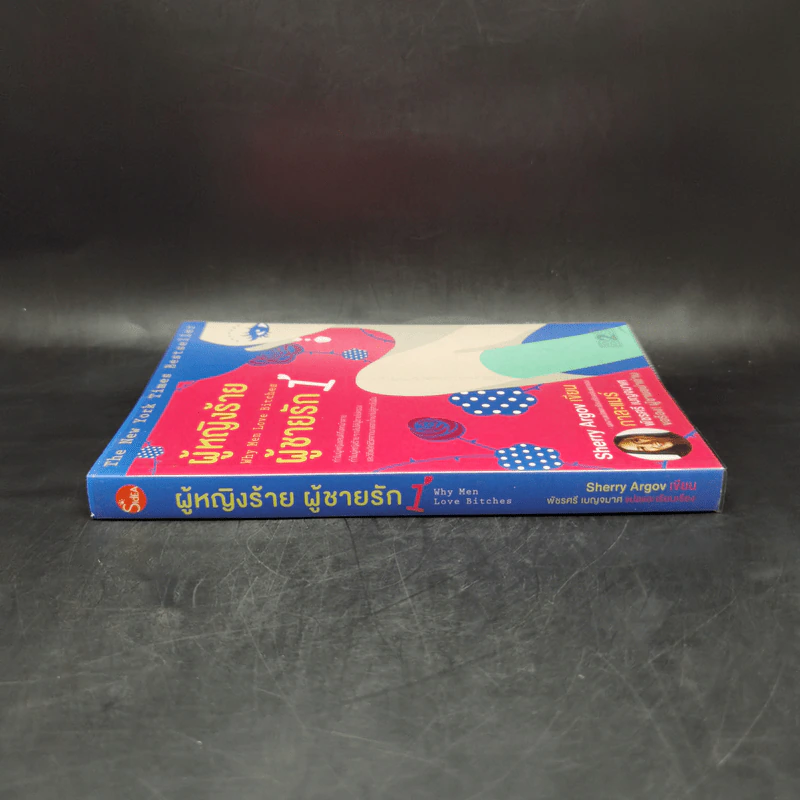 ผู้หญิงร้าย ผู้ชายรัก เล่ม 1 - Sherry Argov เขียน, กาละแมร์ แปล รูปที่ 3