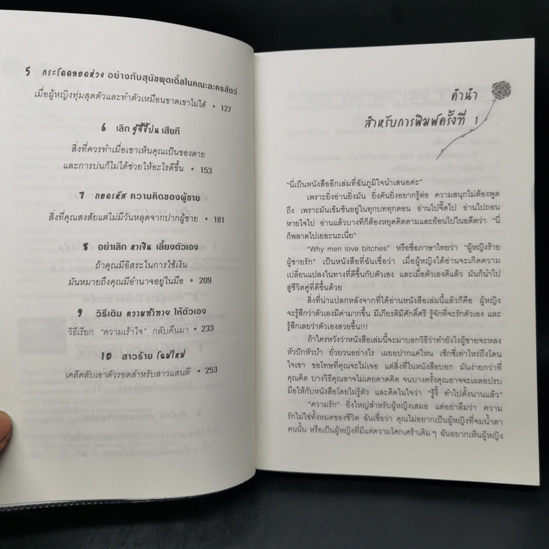 ผู้หญิงร้าย ผู้ชายรัก เล่ม 1 - Sherry Argov เขียน, กาละแมร์ แปล รูปที่ 9