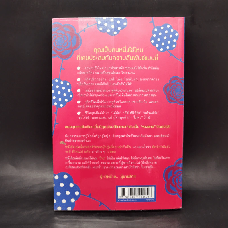 ผู้หญิงร้าย ผู้ชายรัก เล่ม 1 - Sherry Argov เขียน, กาละแมร์ แปล รูปที่ 2