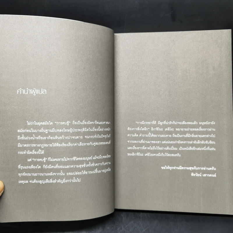 ความลับนครรุ่งอรุณ - Keigo Higashino เขียน, พีรวัธน์ เสาวคนธ์ แปล รูปที่ 9