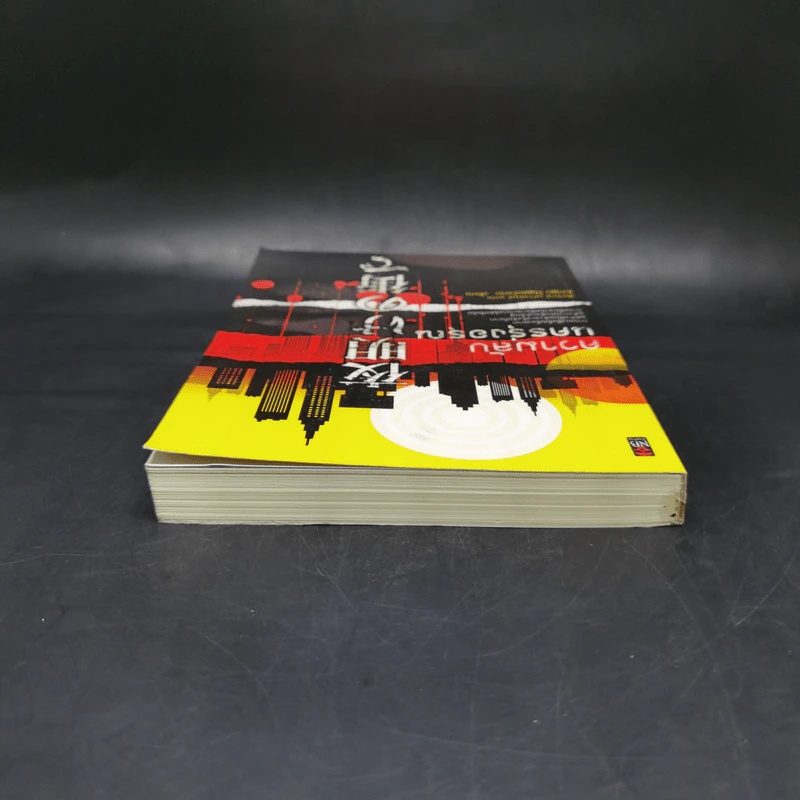 ความลับนครรุ่งอรุณ - Keigo Higashino เขียน, พีรวัธน์ เสาวคนธ์ แปล รูปที่ 6