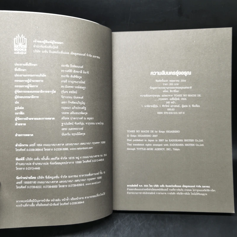 ความลับนครรุ่งอรุณ - Keigo Higashino เขียน, พีรวัธน์ เสาวคนธ์ แปล รูปที่ 8