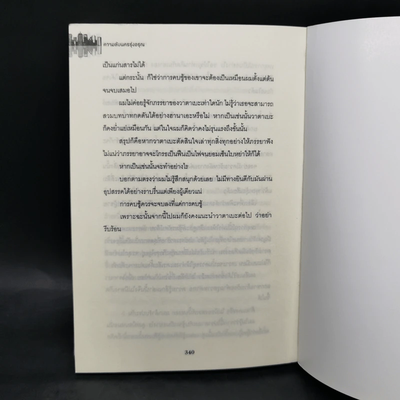 ความลับนครรุ่งอรุณ - Keigo Higashino เขียน, พีรวัธน์ เสาวคนธ์ แปล รูปที่ 11