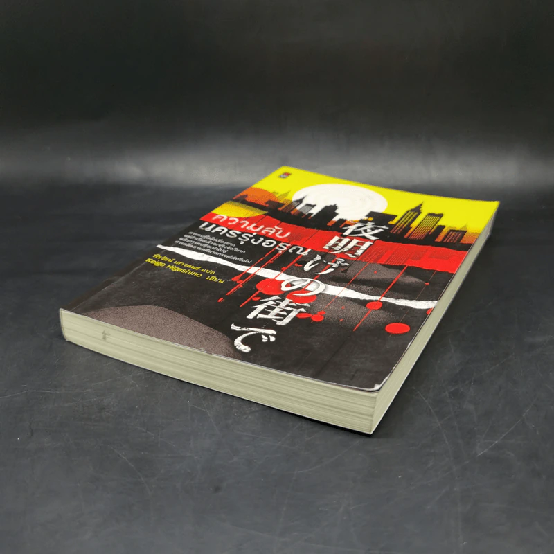 ความลับนครรุ่งอรุณ - Keigo Higashino เขียน, พีรวัธน์ เสาวคนธ์ แปล รูปที่ 7